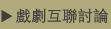 討論特區