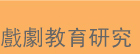 戲劇教育研究