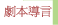 劇本導言